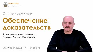 Обзор семинара Обеспечение доказательств Нотариус Миллер Н.Н.