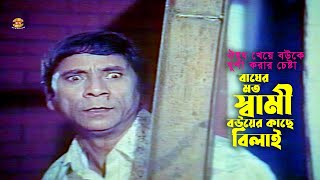 Bagher Moto Shami | বাঘের মত স্বামী বউয়ের কাছে বিলাই | Dildar | Bapparaz | Boby | Comedy Scene