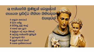 ශු. අන්තෝනි මුනිදුන් වෙනුවෙන් ගැයෙන ගීතිකා. (St. Anthony Hymns collection)