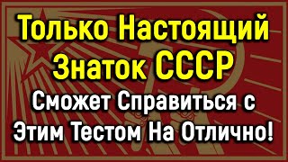 Тест На Знание Эпохи СССР | 12 вопросов | PROтест