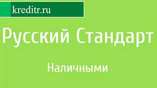 Русский Стандарт обзор кредита «Наличными»