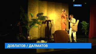 Премьера спектакля "Довлатов. Про любовь" в Иркутске