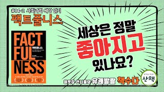 [팩트풀니스] 세상은 정말 좋아지고 있나요? / 한스로슬링이 말하는 인간의 10가지 본능, 13가지 문제/ 간극본능, 부정본능, 크기본능