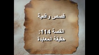 قصص واقعية – قصة 114 : حقيقة المعايدة