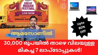 TOP OFFERS! Amazon Great Indian Festival - Best 7 Laptops Under 30,000! | Malayalam