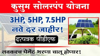 कुसुम सोलरपंप योजना नवीन दर | Kusum solar pump Yojana 2022 new update | सौरपंप नवीन अपडेट न्यूज