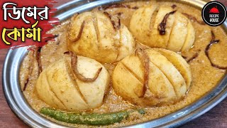 Dimer Korma | দুর্দান্ত স্বাদের ডিমের কোর্মা | White Egg Korma Recipe / Egg Curry Recipe In Bengali