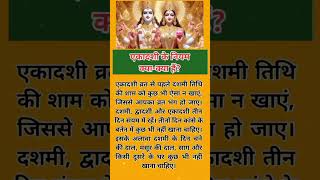 एकादशी के नियम क्या हैं। || Ekadashi ke niyam kya hai || #shorts#shortsfeed #ekadashivrat #trending