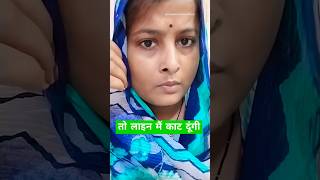 तो लाइन मैं काट दूंगी #comedy #funny #fun #love #shortvideos #shorts #trending #youtubeshort #short