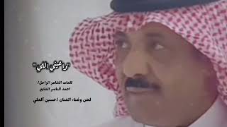 جديد الفنان القدير/ حسين آلعلي __وعيني  اللي #حسين العلي