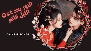 OstTill the End of the Moon 🥰(موسيقى بدون كلمات دراما صينية النور بعد الليل قاتم ( لا يتجاوز 😍