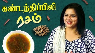 கண்டந்திப்பிலி ரசம் | Recipe| SuperSamayalSuperArokiyam | SuvaiyumArokiyamum | KrithikaRadhakrishnan