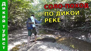 СОЛО-ПОХОД по дикой реке Хаджох. Организация ночлега в лесу, готовка на костре