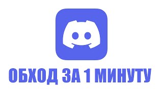 Обход блокировки Discord за 1 минуту!