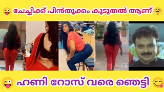 ഹണി റോസിനെക്കാളും കാണും 😂😜 | Reels Troll video | Troll malayalam | sp troll