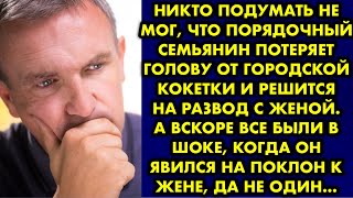 Никто подумать не мог, что порядочный семьянин потеряет голову от городской кокетки и решится на…