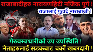 🔴EXCLUSIVE: रोकियो उपसभामुख हटाउने खेल !राजाबादीहरु नारायणहिटी भित्र पस्ने प्रयास !-Nimkant Pandey