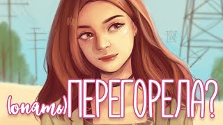 ♥ Устала от рисования, что делать?... Как не терять интерес ♥