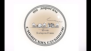 проект Болдырева Романа "по дорогам сибирских глубинок"