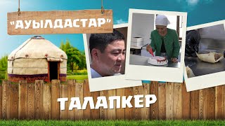 Ақмола облысы | Целиноград ауданы | Талапкер ауылы | «Ауылдастар»