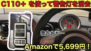 【MINI】超手軽！C110＋を使ってエアバックの警告灯を消してみた