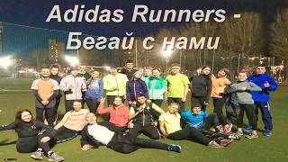 Adidas Runners  Club - Бегай с нами. Москва,тц "Атриум"