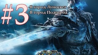 WoW:Lk #3-Путешествие в город