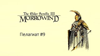 Морровин/Начало пути/Пелагиат #morrowind #skyrim #game #elderscrolls