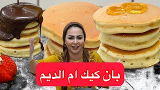 ديما اصلان | بان كيك ام الديم اسهل واطيب طريقة