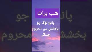 بخشش شب برات پانچ کے سوا#islamiclibrary #youtubeshorts #ytshorts