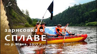 Воспоминание о сплаве по р.Мана в 2017г.