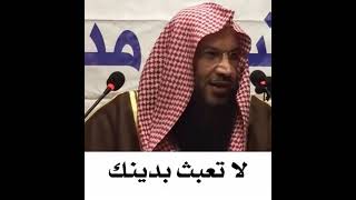 ‏لا تعبث بدينك /الشيخ سالم بن بن سعد الطويل حفظه الله تعالى ￼