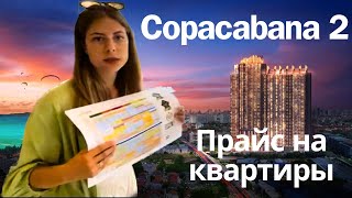 Copacabana Coral Riff - сколько стоят квартиры в новом проекте