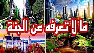 ما لا تعرفه عن الجنة وجمال لن تراه في الدنيا #الموبلغاتي