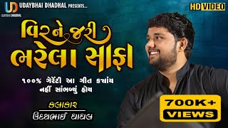 વિરને જરી ભરેલા સાફા॥ Jariyal Safa ॥New Gujrati Lagangeet ॥ Madharatu na Mor @Udaybhai_Dhadhal