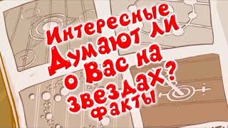 Интересные факты о серии "Думают ли о Вас на звёздах?" - Смешарики