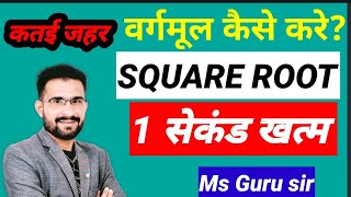 Square root & cube root / वर्गमूल & घनमूल्  / CRPFMATHS / DEHLIPOLICE MATHS / LDCMATHS / MS GURU