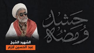 ومضة حشد || الشهيد الشيخ عبد الحسين لازم