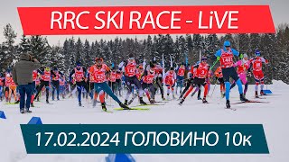 RRC  Ski Race Головино 2024 - LIVE 10к