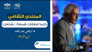 منتدى شومان - كلما انطفأت شمعة.. نشتعل مع ابراهيم نصر الله وطارق الجندي في الزرقاء