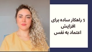 پنج راهکار ساده برای افزایش اعتماد به نفس