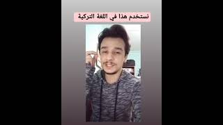 نستخدم هذا في اللغة التركية