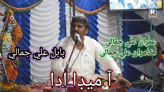 AA Meda Ada Ghin Mede Mokal Imran Ali Jamali Kamran Ali Jamali Babal Ali Jamali New Song 2024