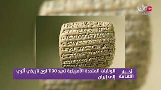 الولايات المتحدة الأمريكية تعيد 1100 لوح تاريخي أثري إلى #إيران