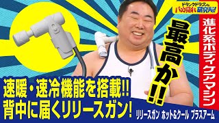 【速暖/速冷】振動・温め・クールダウン！背中に届くボディケアマシン「リリースガン ホット＆クール プラスアーム」とは！（ドランクドラゴンのバカ売れ研究所　公式）