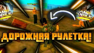 ДОРОЖНАЯ РУЛЕТКА В GTA SAMP ! СОРЕВНОВАНИЕ ТРЕХ ЮТУБЕРОВ НА SAMP MOBILE RP