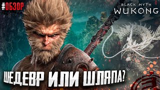 ИГРА ПОРВАВШАЯ ВСЕ ТОПЫ! ШЕДЕВР ИЛИ ШЛЯПА? Black Myth Wukong обзор