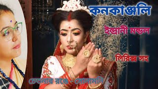 কনকাঞ্জলি|| ইন্দ্রানী মন্ডল || kanakanjali || Indrani Mondal || Hindu rituals || Sonamani Khanra