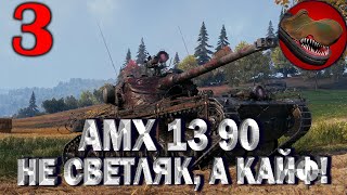 AMX 13 90 НЕ СВЕТЛЯК, А КАЙФ!! Ч.№3