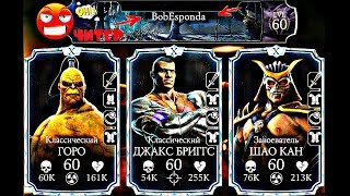 ЧИТЕР С НИКОМ BobEsponda С 17 МИЛЛИОНАМИ ХП | Mortal Kombat X mobile